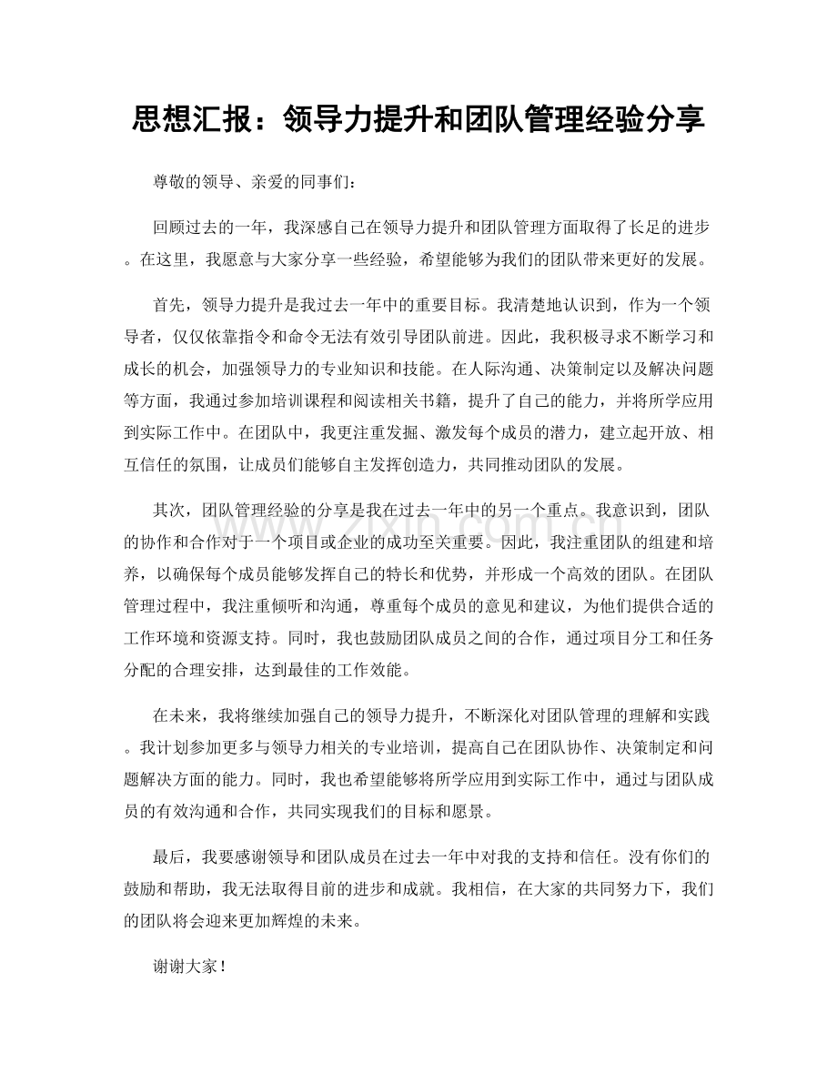 思想汇报：领导力提升和团队管理经验分享.docx_第1页