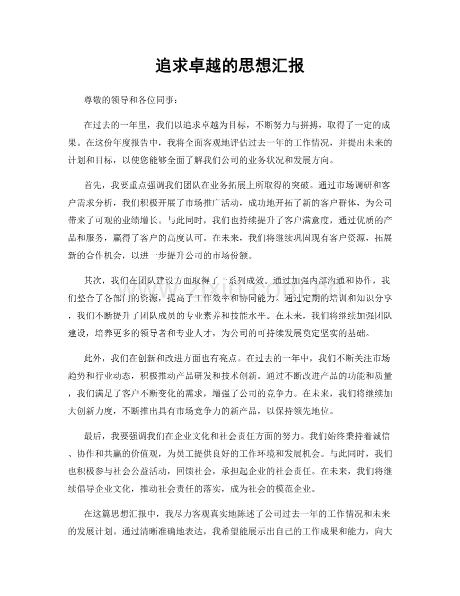 追求卓越的思想汇报.docx_第1页