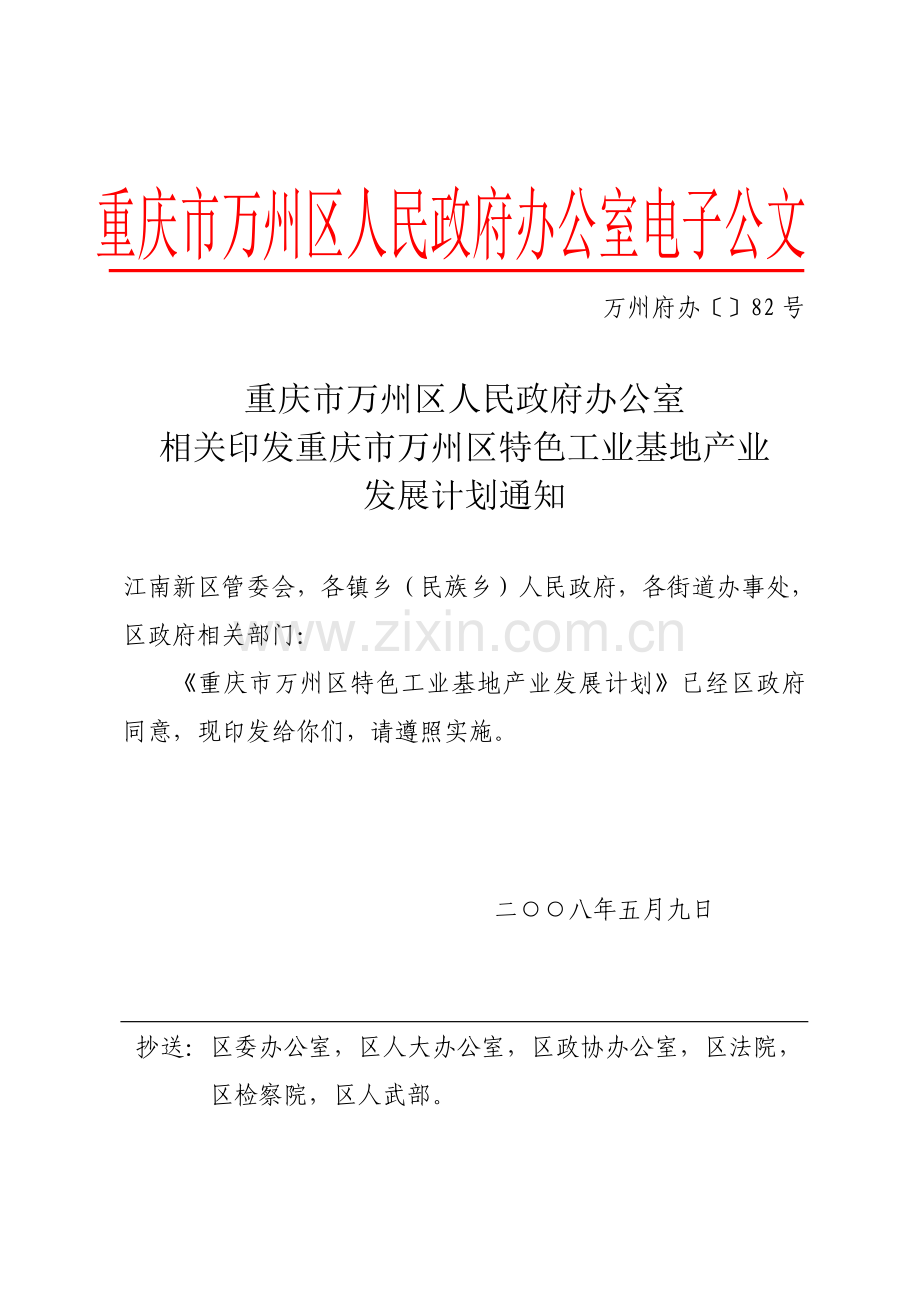 万州区特色工业基地产业发展规划方案.doc_第1页