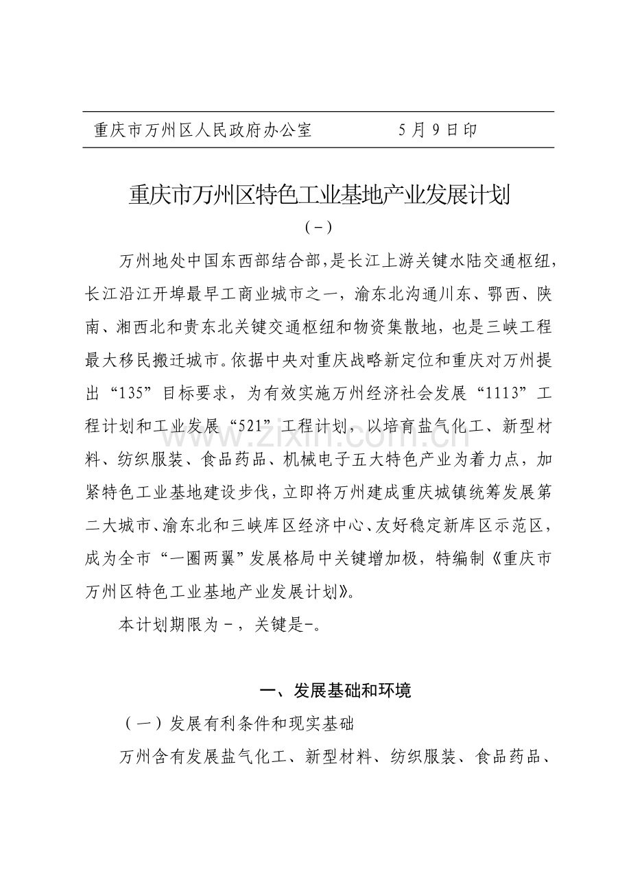 万州区特色工业基地产业发展规划方案.doc_第2页