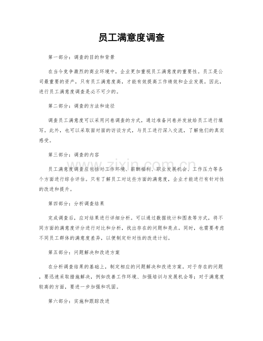 员工满意度调查.docx_第1页