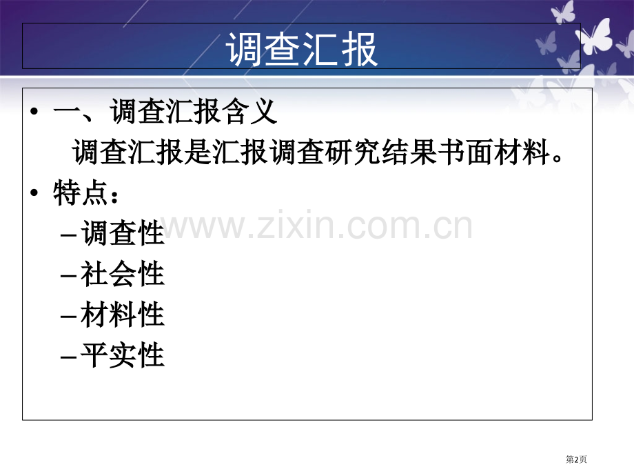 大学应用文写作调查报告PPT课件市公开课一等奖百校联赛获奖课件.pptx_第2页