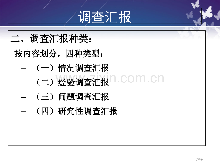 大学应用文写作调查报告PPT课件市公开课一等奖百校联赛获奖课件.pptx_第3页