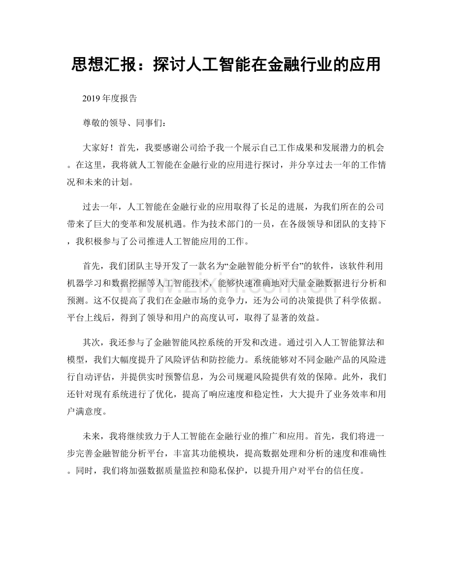 思想汇报：探讨人工智能在金融行业的应用.docx_第1页