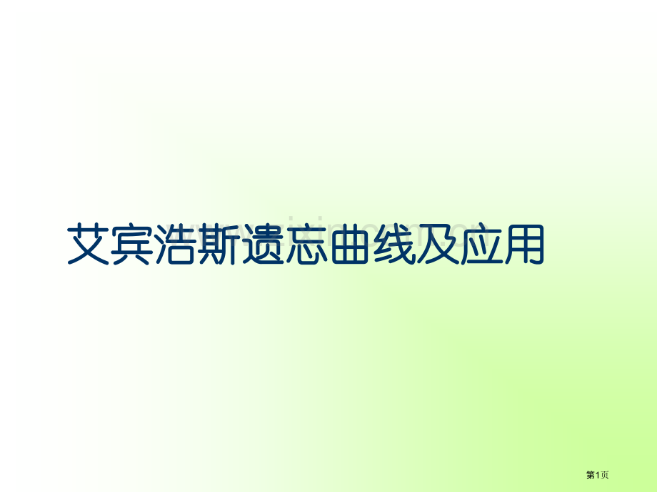 艾宾浩斯的遗忘曲线和应用课件省公共课一等奖全国赛课获奖课件.pptx_第1页