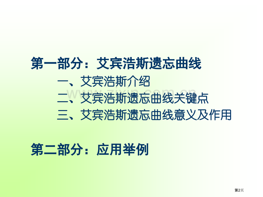 艾宾浩斯的遗忘曲线和应用课件省公共课一等奖全国赛课获奖课件.pptx_第2页