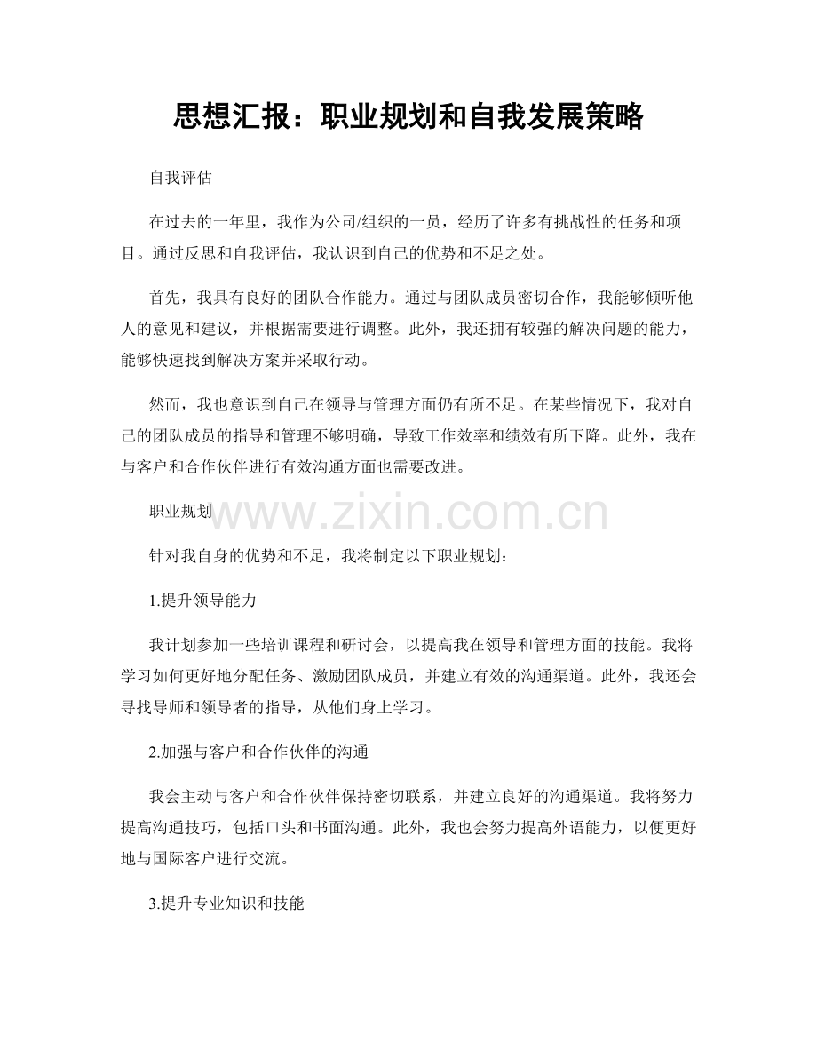 思想汇报：职业规划和自我发展策略.docx_第1页