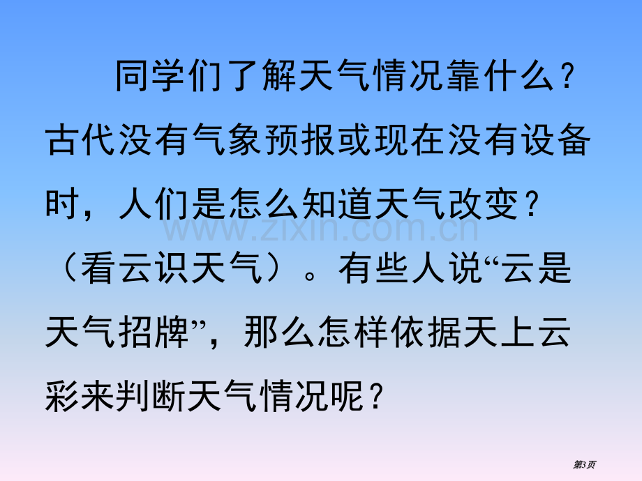 看云识天气课件8省公开课一等奖新名师优质课比赛一等奖课件.pptx_第3页