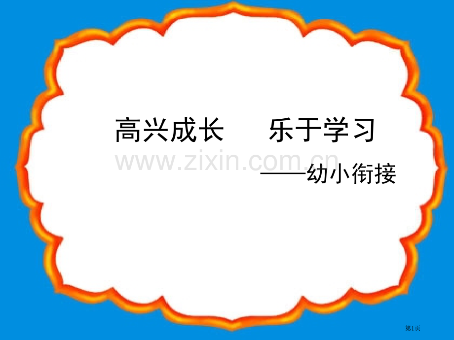 幼小衔接家长会省公共课一等奖全国赛课获奖课件.pptx_第1页