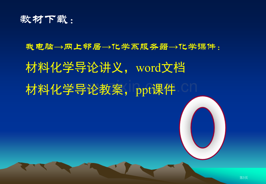 材料化学导论省公共课一等奖全国赛课获奖课件.pptx_第3页