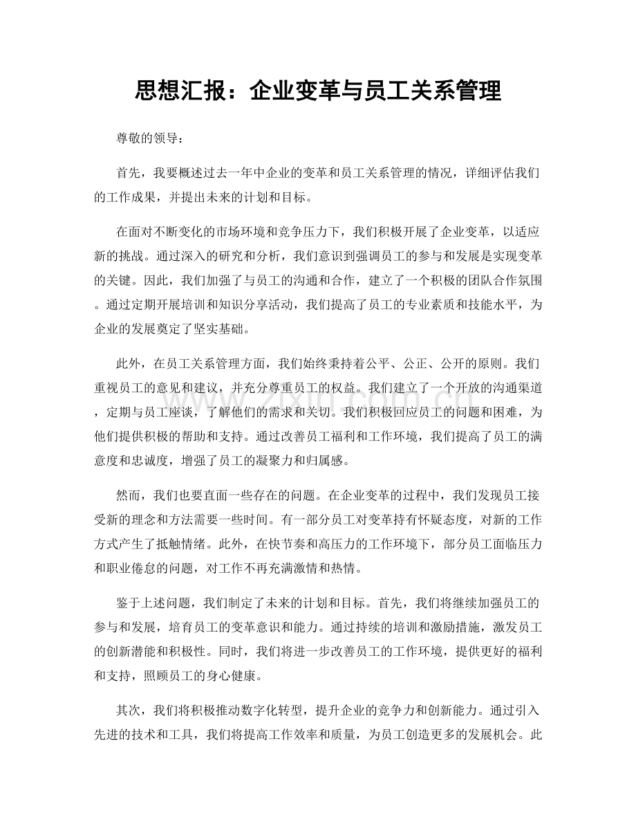 思想汇报：企业变革与员工关系管理.docx_第1页