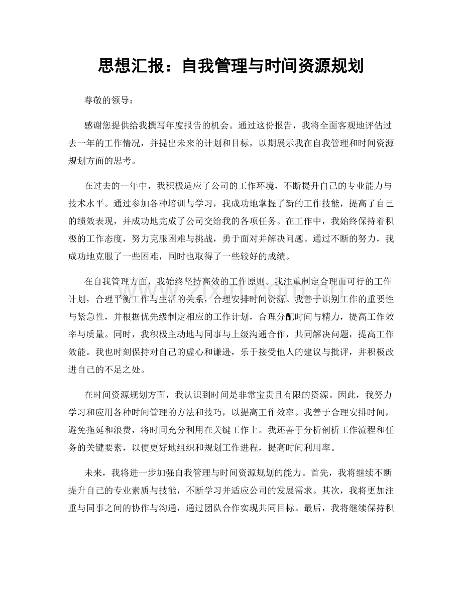 思想汇报：自我管理与时间资源规划.docx_第1页