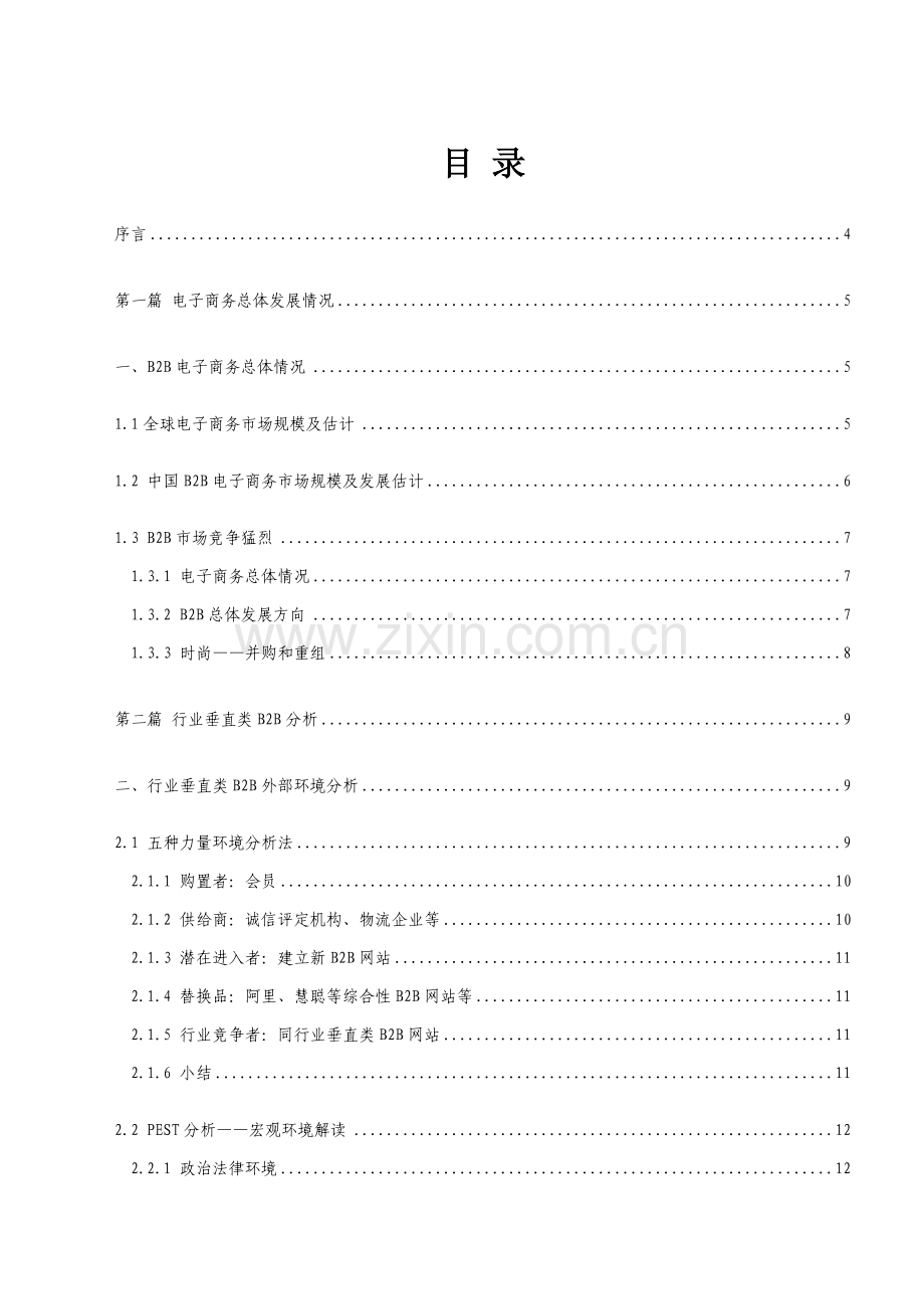 行业垂直类电子商务研究报告样本.doc_第2页