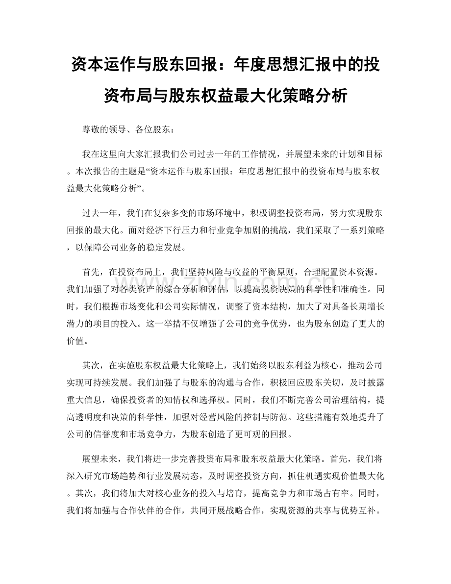 资本运作与股东回报：年度思想汇报中的投资布局与股东权益最大化策略分析.docx_第1页