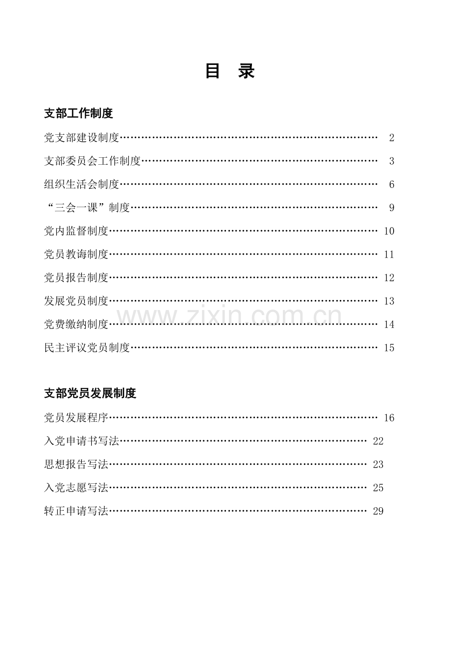 党支部党建工作基础手册.doc_第3页