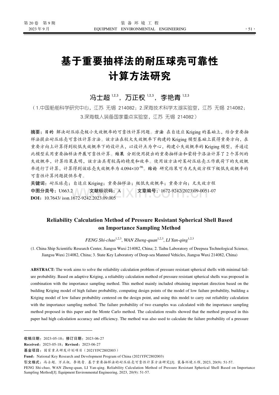 基于重要抽样法的耐压球壳可靠性计算方法研究.pdf_第1页