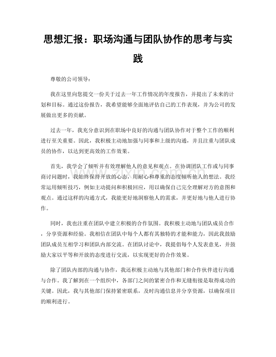 思想汇报：职场沟通与团队协作的思考与实践.docx_第1页