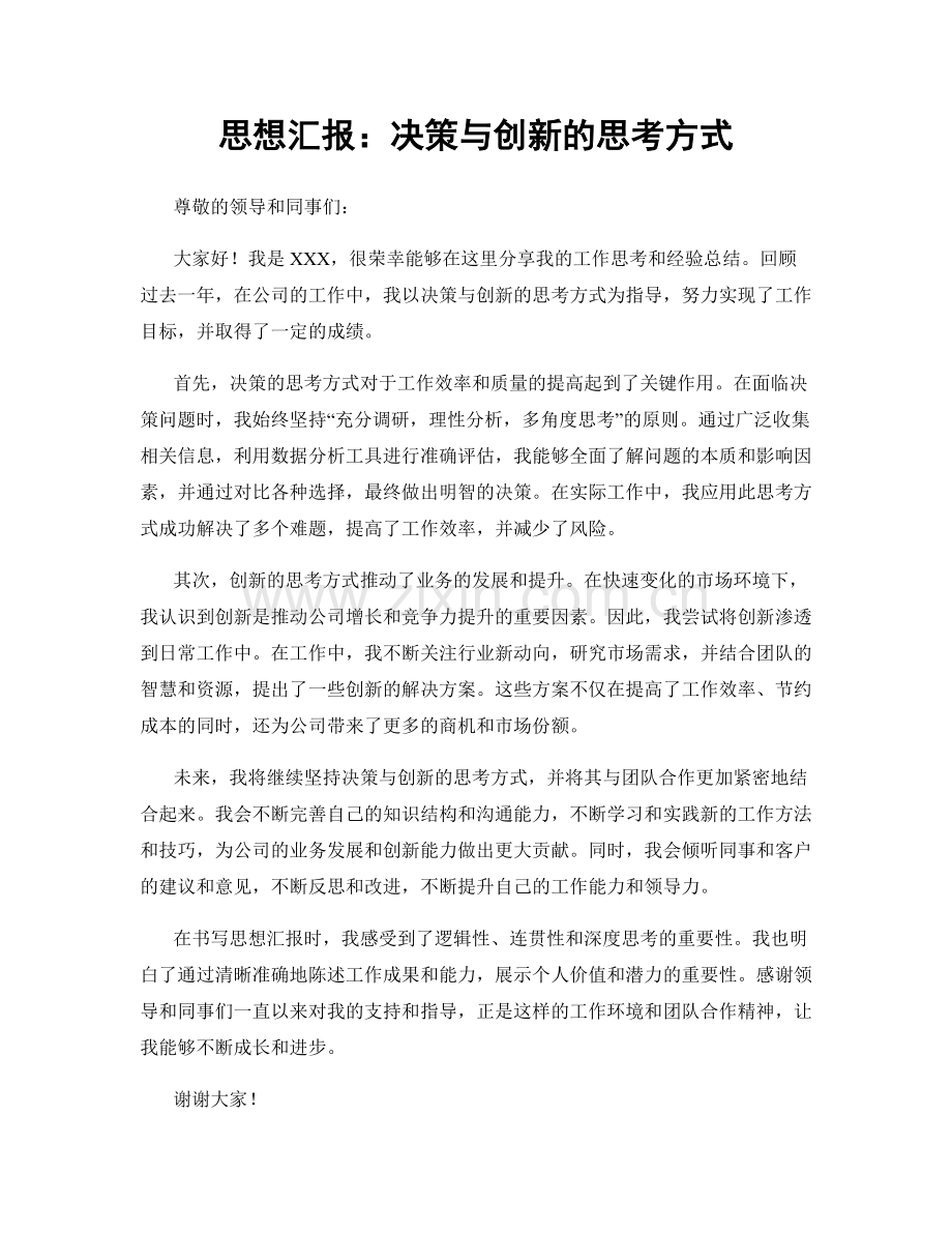 思想汇报：决策与创新的思考方式.docx_第1页