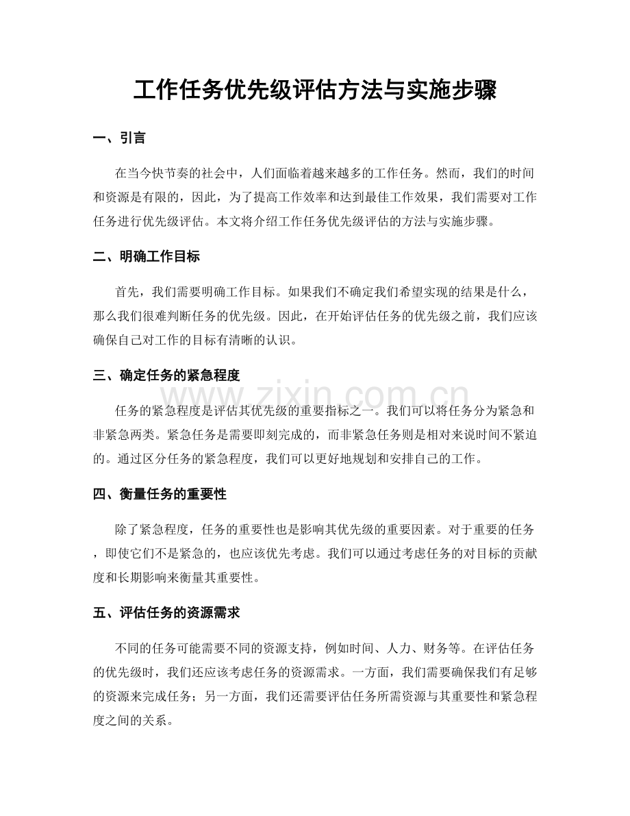 工作任务优先级评估方法与实施步骤.docx_第1页