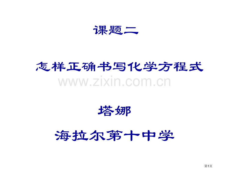 九年级化学如何正确书写化学方程式省公共课一等奖全国赛课获奖课件.pptx_第1页