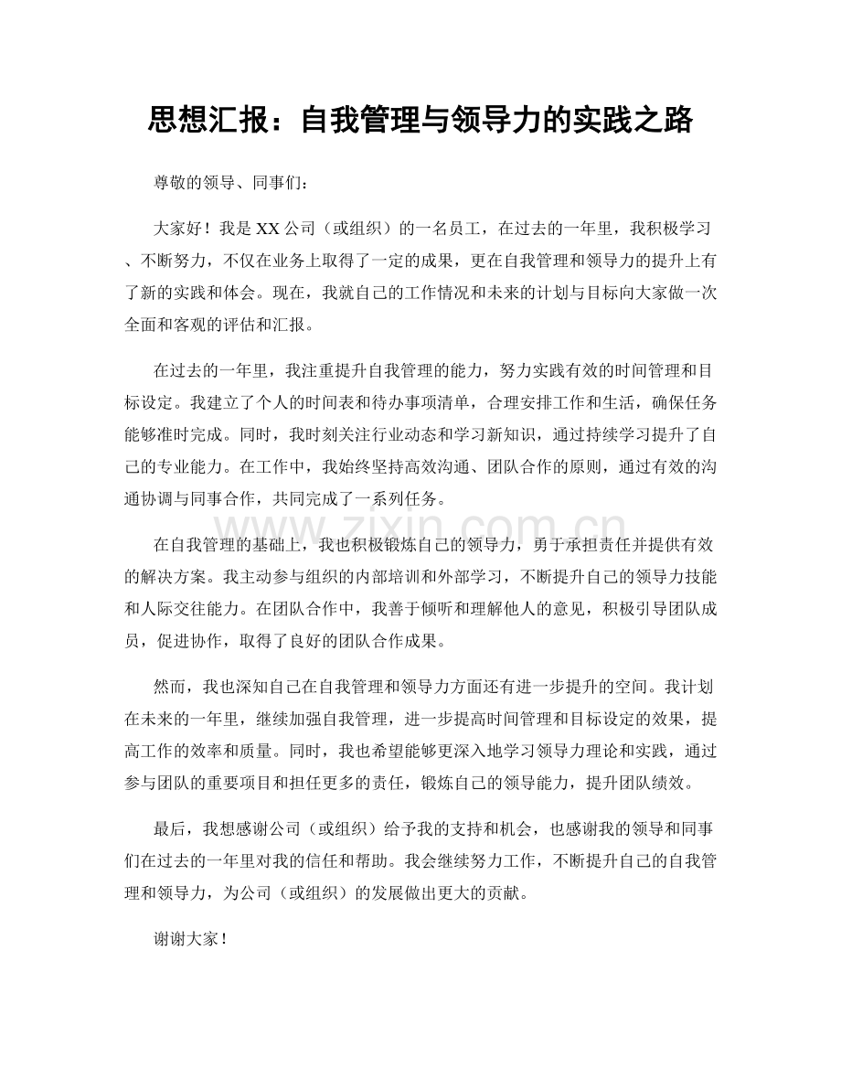 思想汇报：自我管理与领导力的实践之路.docx_第1页