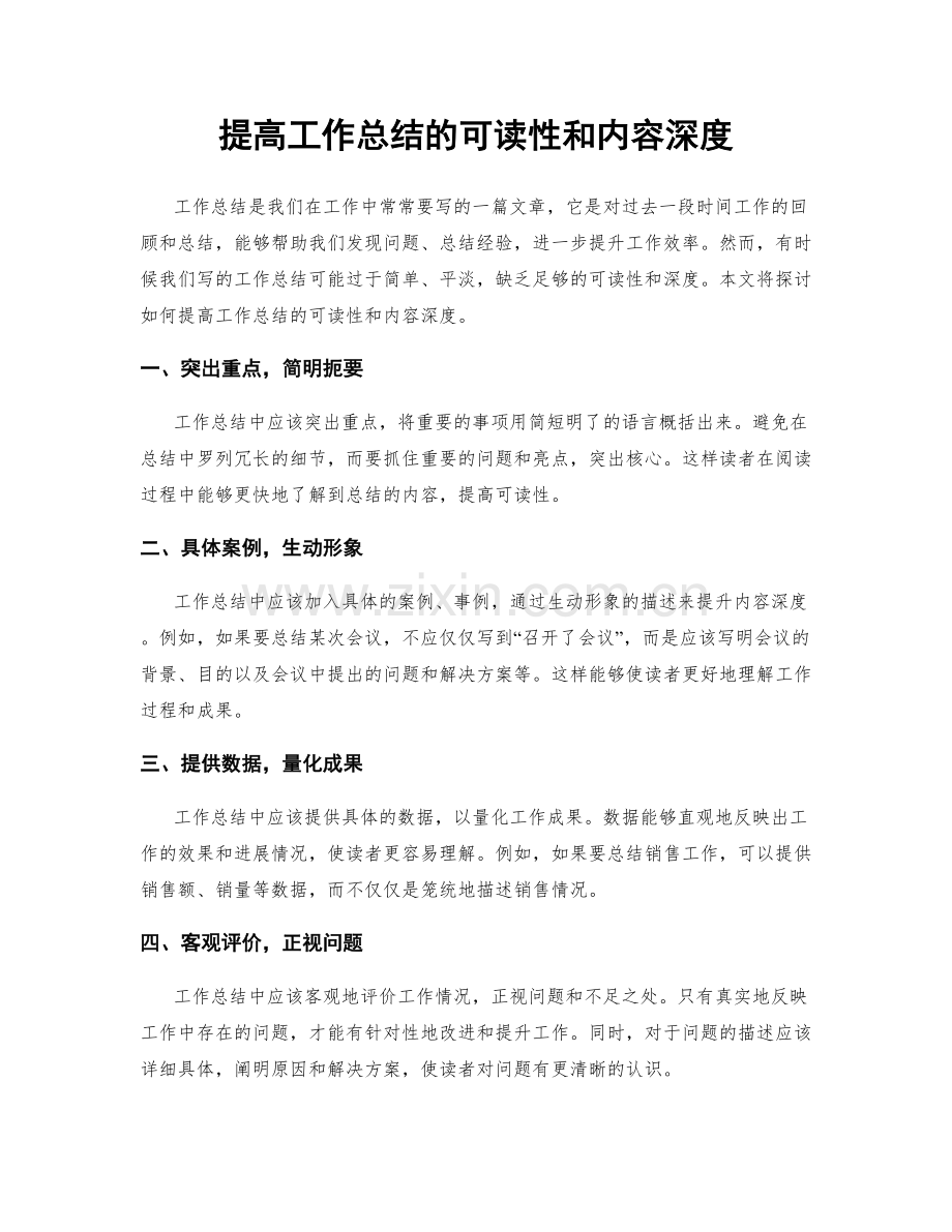 提高工作总结的可读性和内容深度.docx_第1页