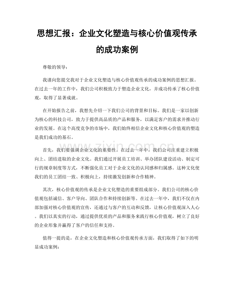 思想汇报：企业文化塑造与核心价值观传承的成功案例.docx_第1页