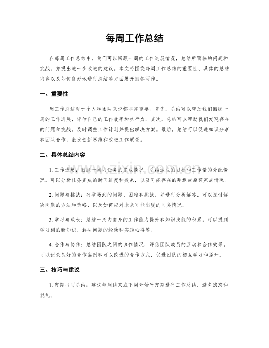 每周工作总结.docx_第1页