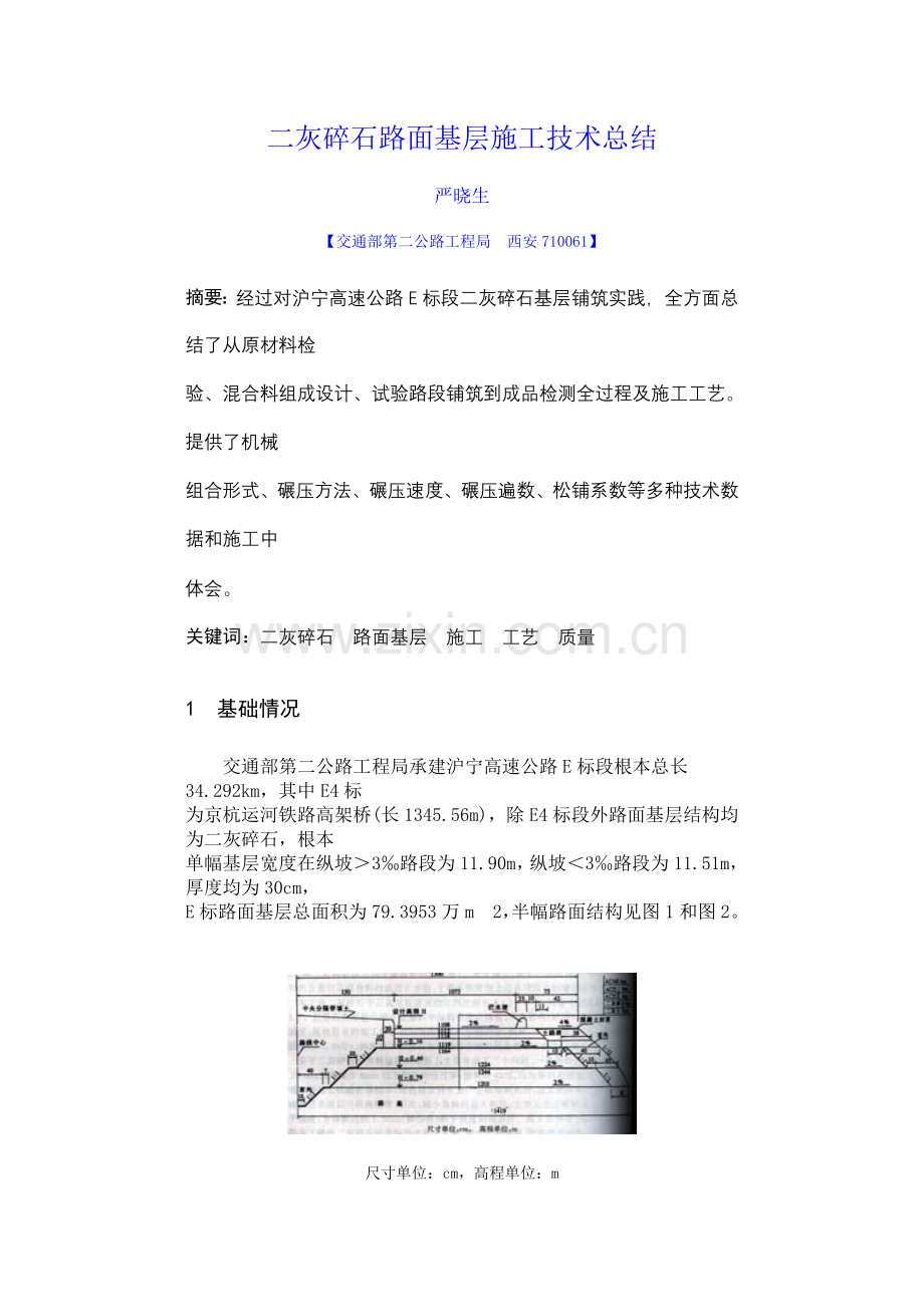 二灰碎石路面基层综合项目施工关键技术总结.doc_第1页