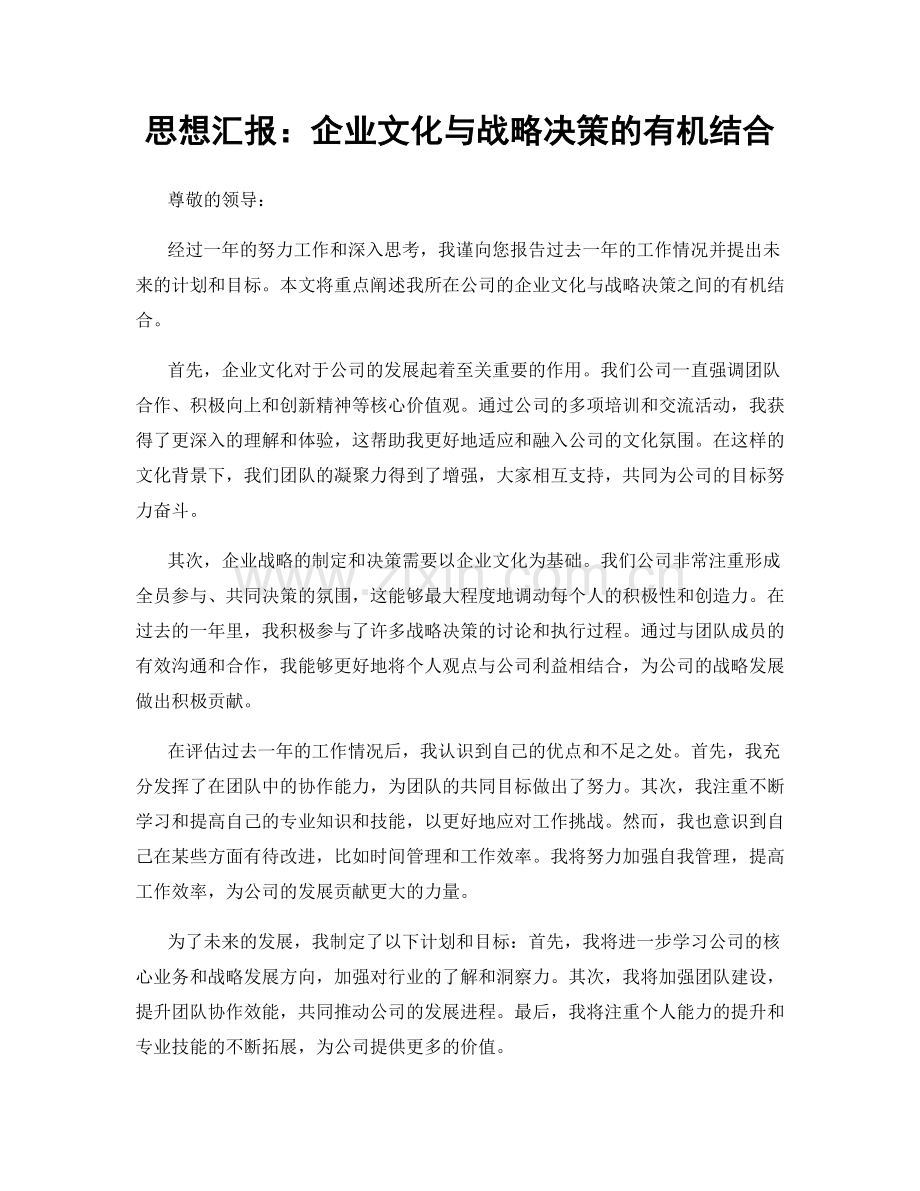 思想汇报：企业文化与战略决策的有机结合.docx_第1页