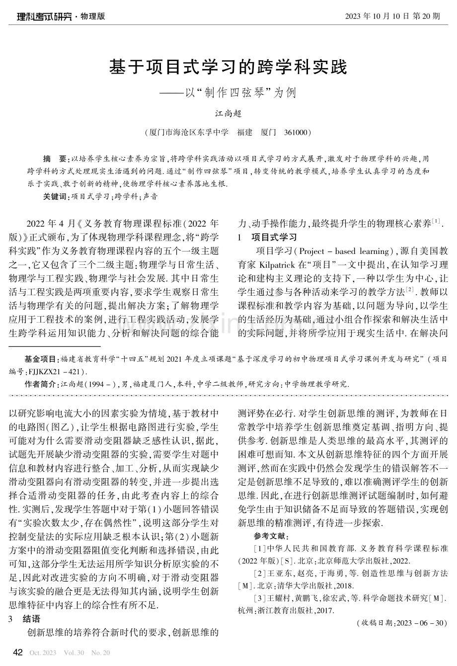 基于项目式学习的跨学科实践——以“制作四弦琴”为例.pdf_第1页