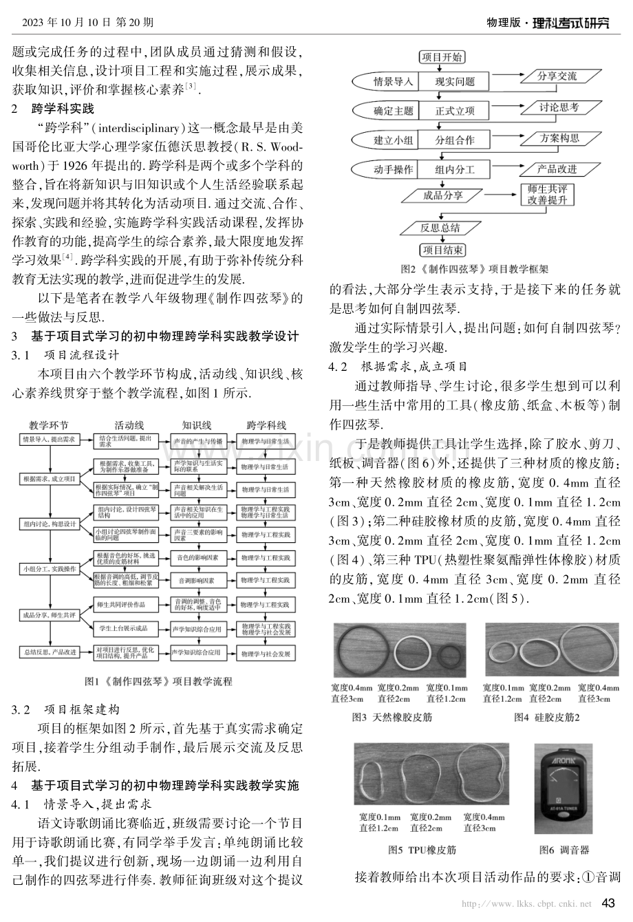 基于项目式学习的跨学科实践——以“制作四弦琴”为例.pdf_第2页