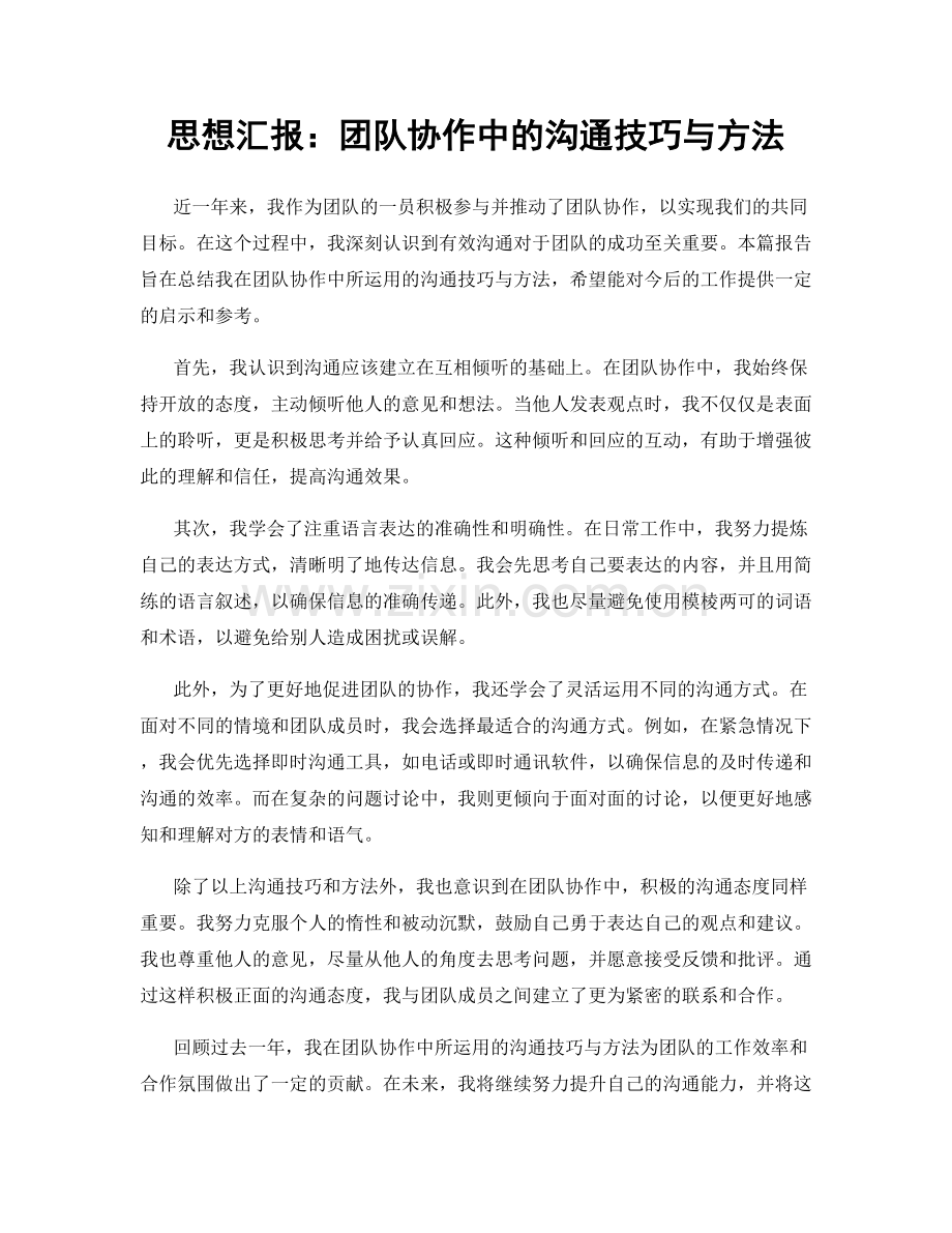 思想汇报：团队协作中的沟通技巧与方法.docx_第1页