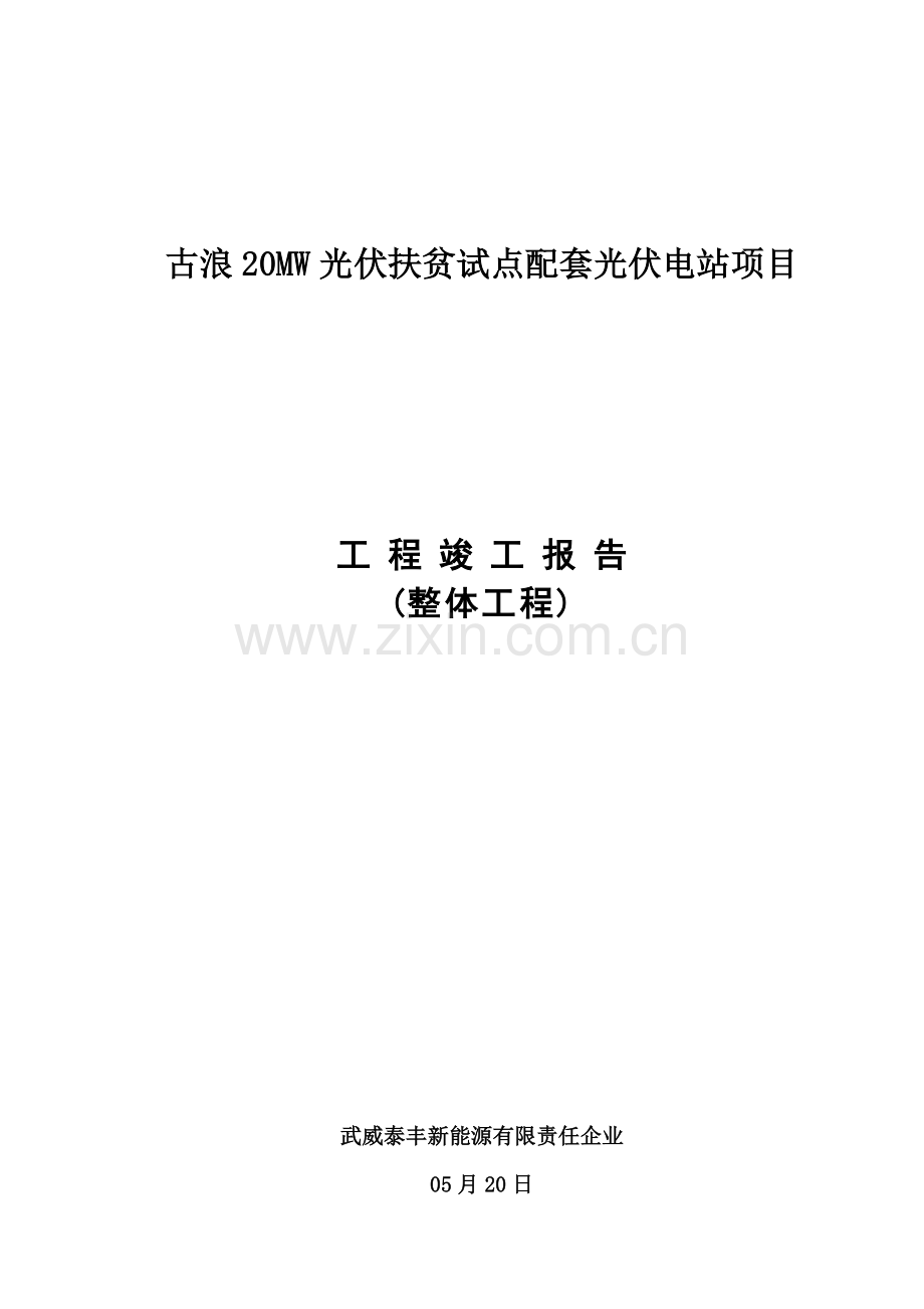 扶贫光伏竣工新版报告.doc_第1页