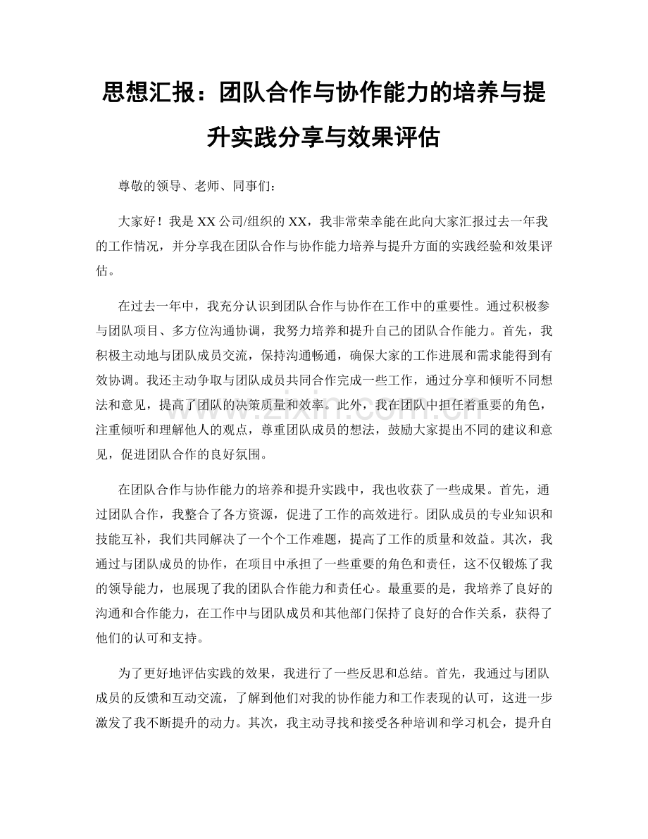 思想汇报：团队合作与协作能力的培养与提升实践分享与效果评估.docx_第1页