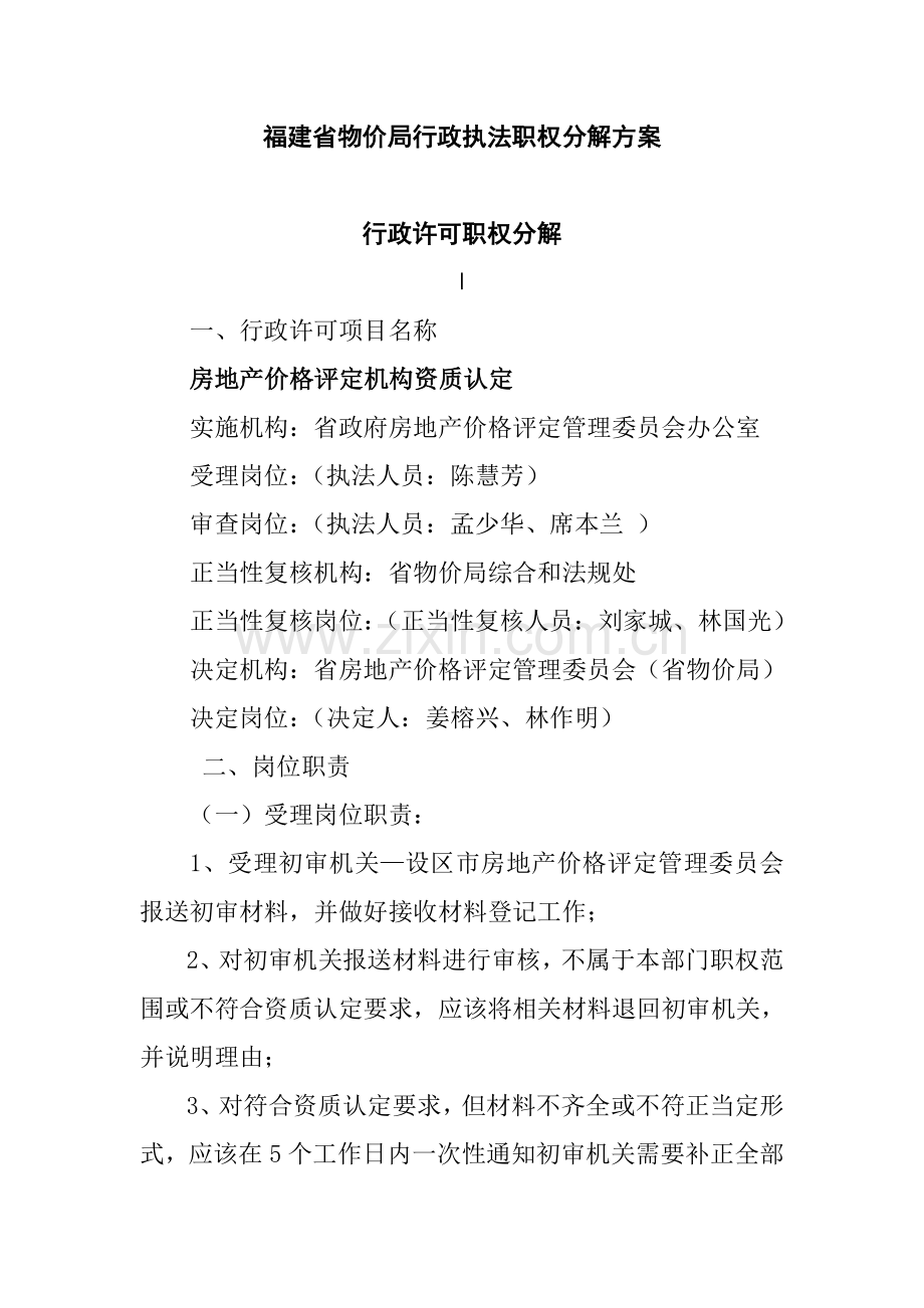 省物价局行政执法职权分解方案样本.doc_第1页