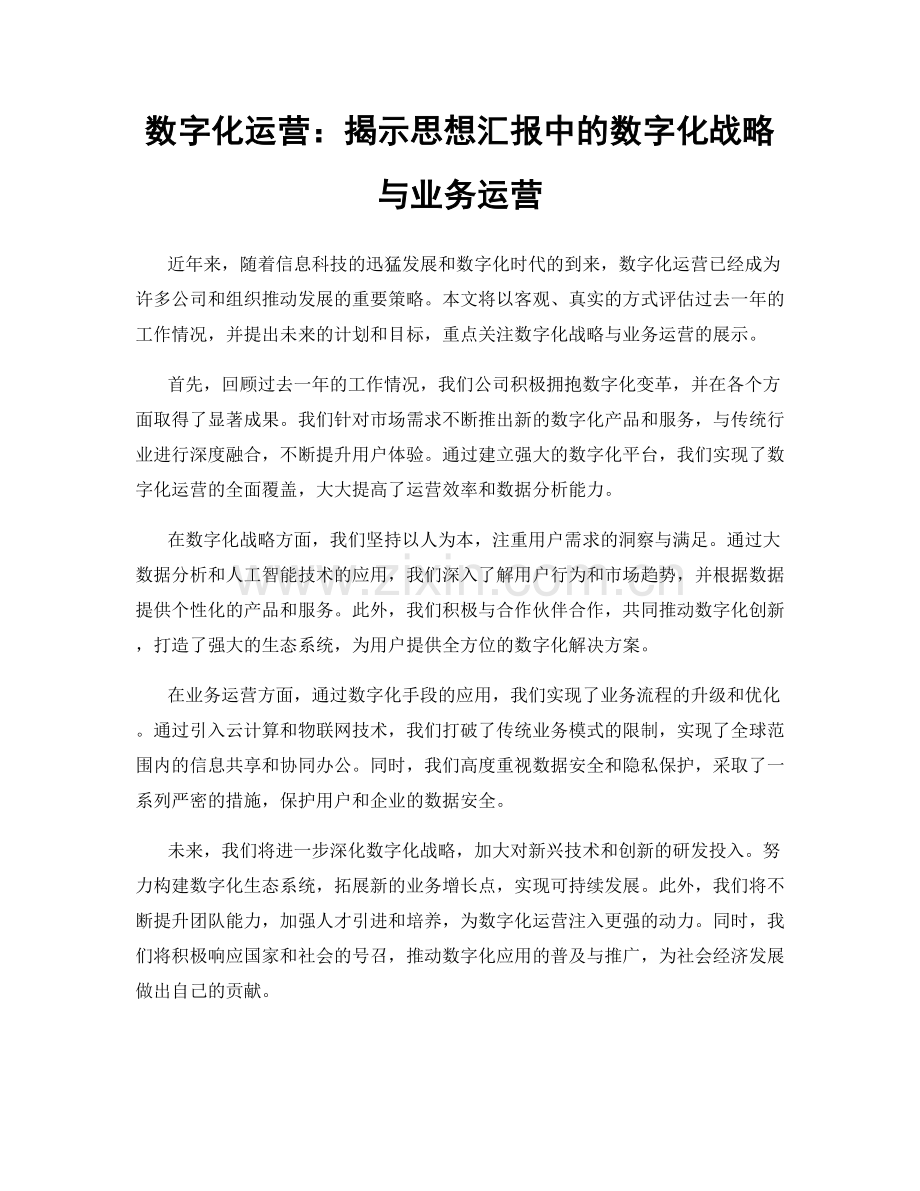 数字化运营：揭示思想汇报中的数字化战略与业务运营.docx_第1页