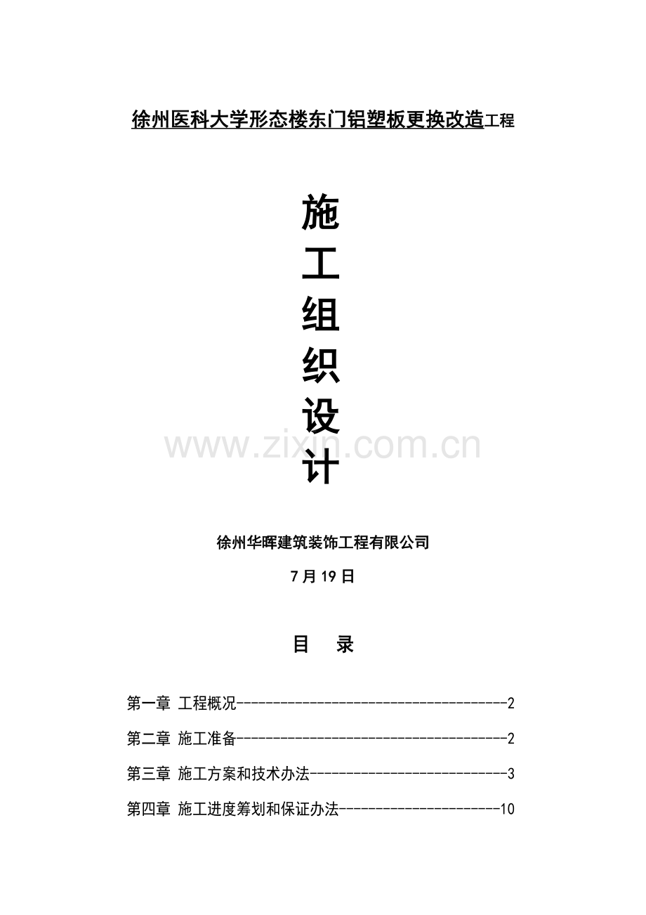 铝塑板综合项目施工组织设计.doc_第1页