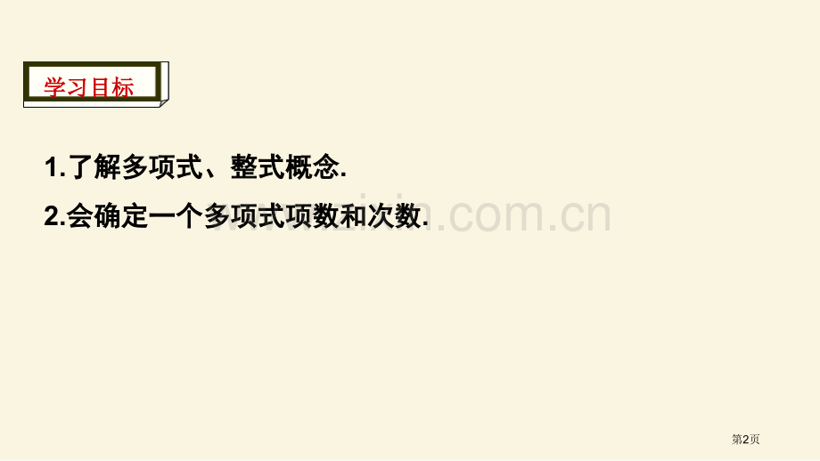 整式整式的加减百校联赛公开课一等奖省公开课一等奖新名师优质课比赛一等奖课件.pptx_第2页