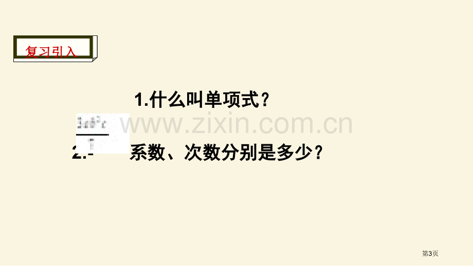 整式整式的加减百校联赛公开课一等奖省公开课一等奖新名师优质课比赛一等奖课件.pptx_第3页