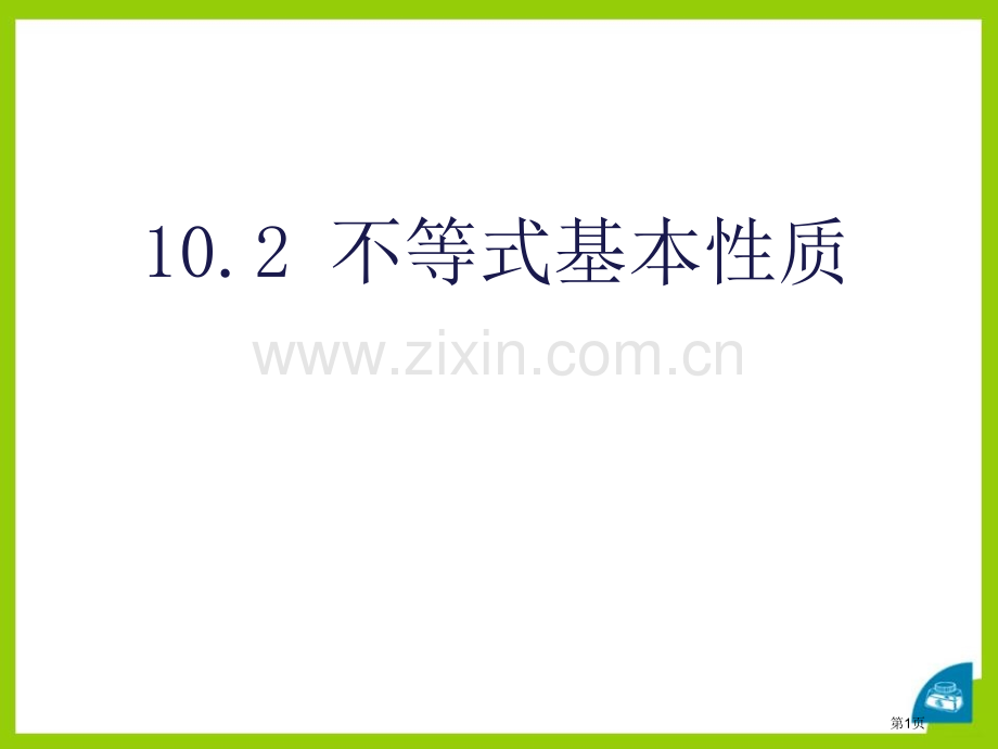 不等式的基本性质课件省公开课一等奖新名师优质课比赛一等奖课件.pptx_第1页