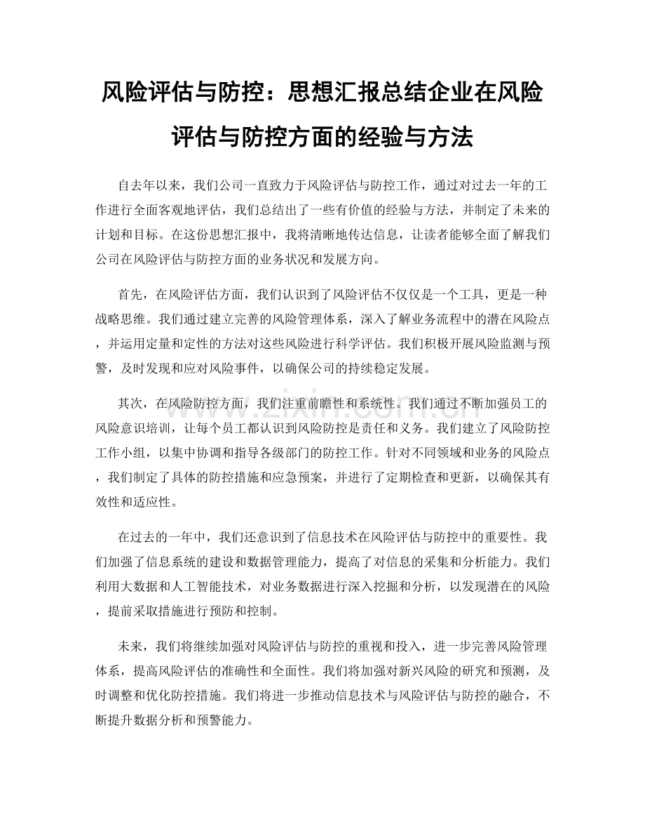 风险评估与防控：思想汇报总结企业在风险评估与防控方面的经验与方法.docx_第1页