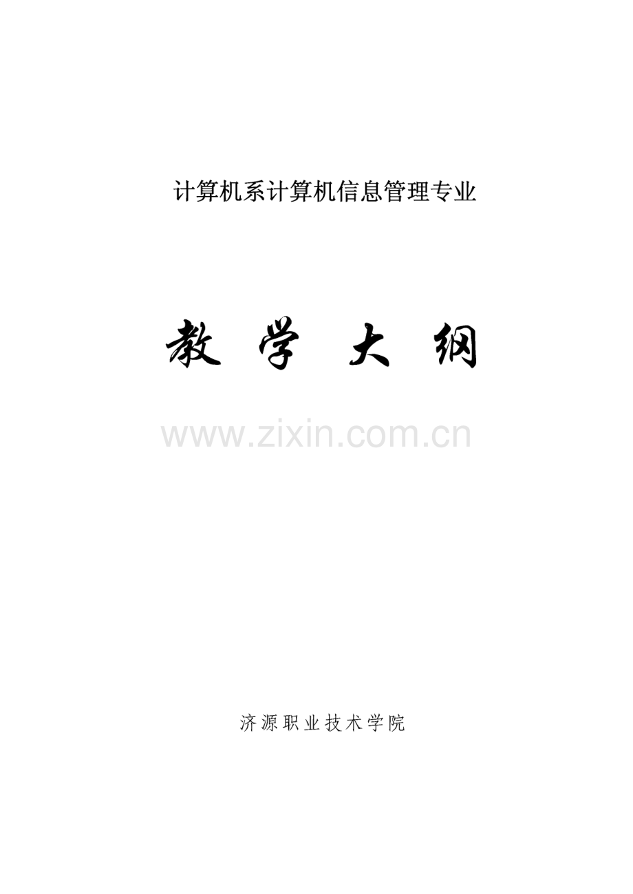 计算机系计算机信息管理专业教学大纲.pdf_第1页