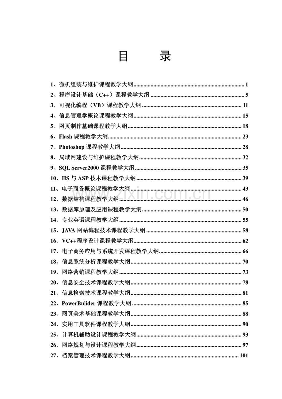 计算机系计算机信息管理专业教学大纲.pdf_第3页