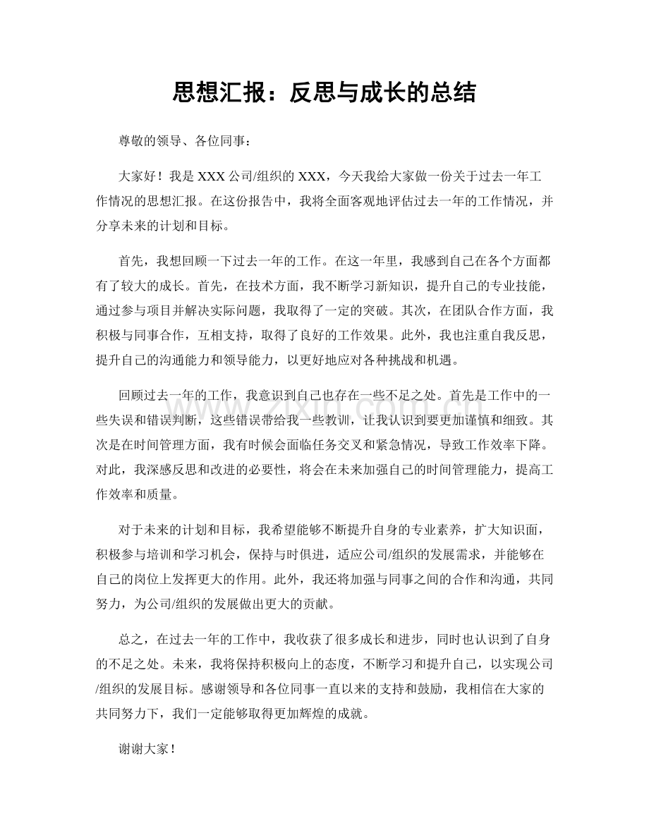 思想汇报：反思与成长的总结.docx_第1页