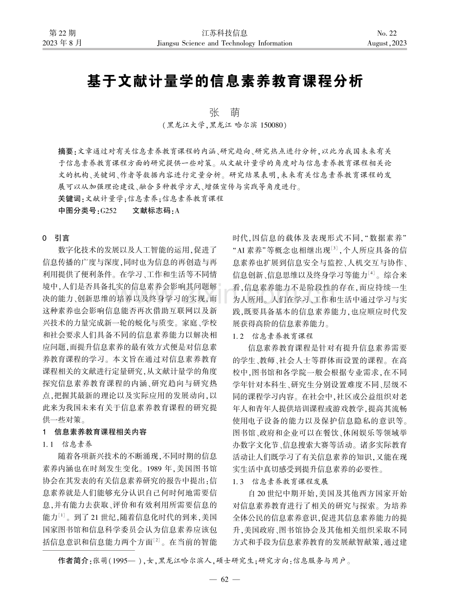 基于文献计量学的信息素养教育课程分析.pdf_第1页