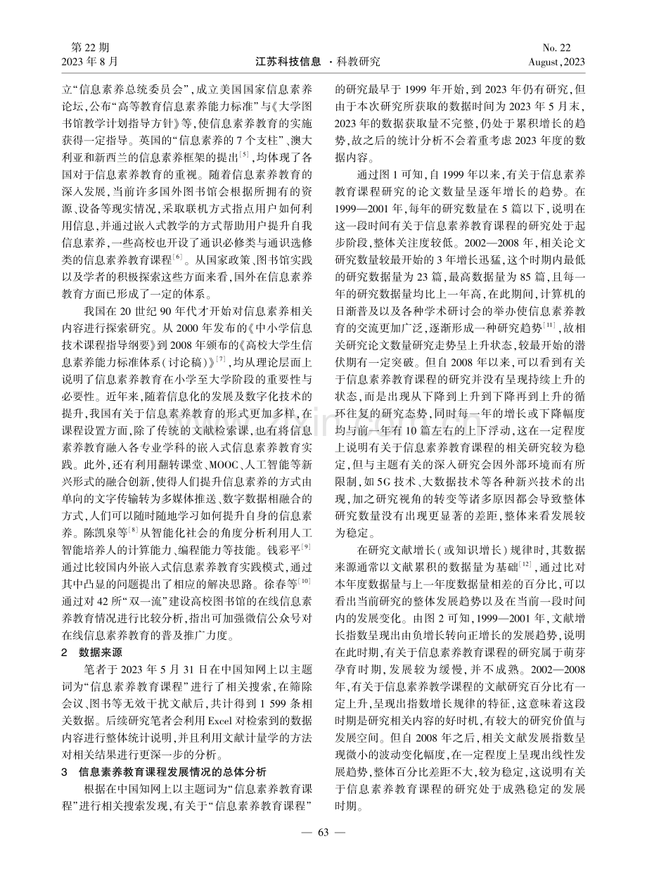 基于文献计量学的信息素养教育课程分析.pdf_第2页