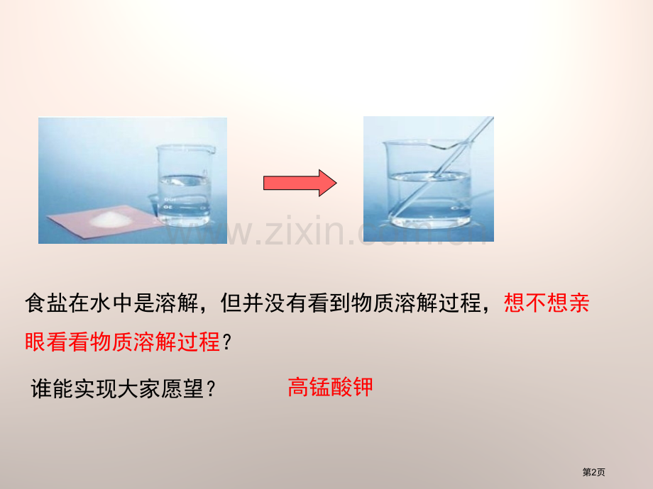 物质在水中是怎样溶解的溶解省公开课一等奖新名师优质课比赛一等奖课件.pptx_第2页