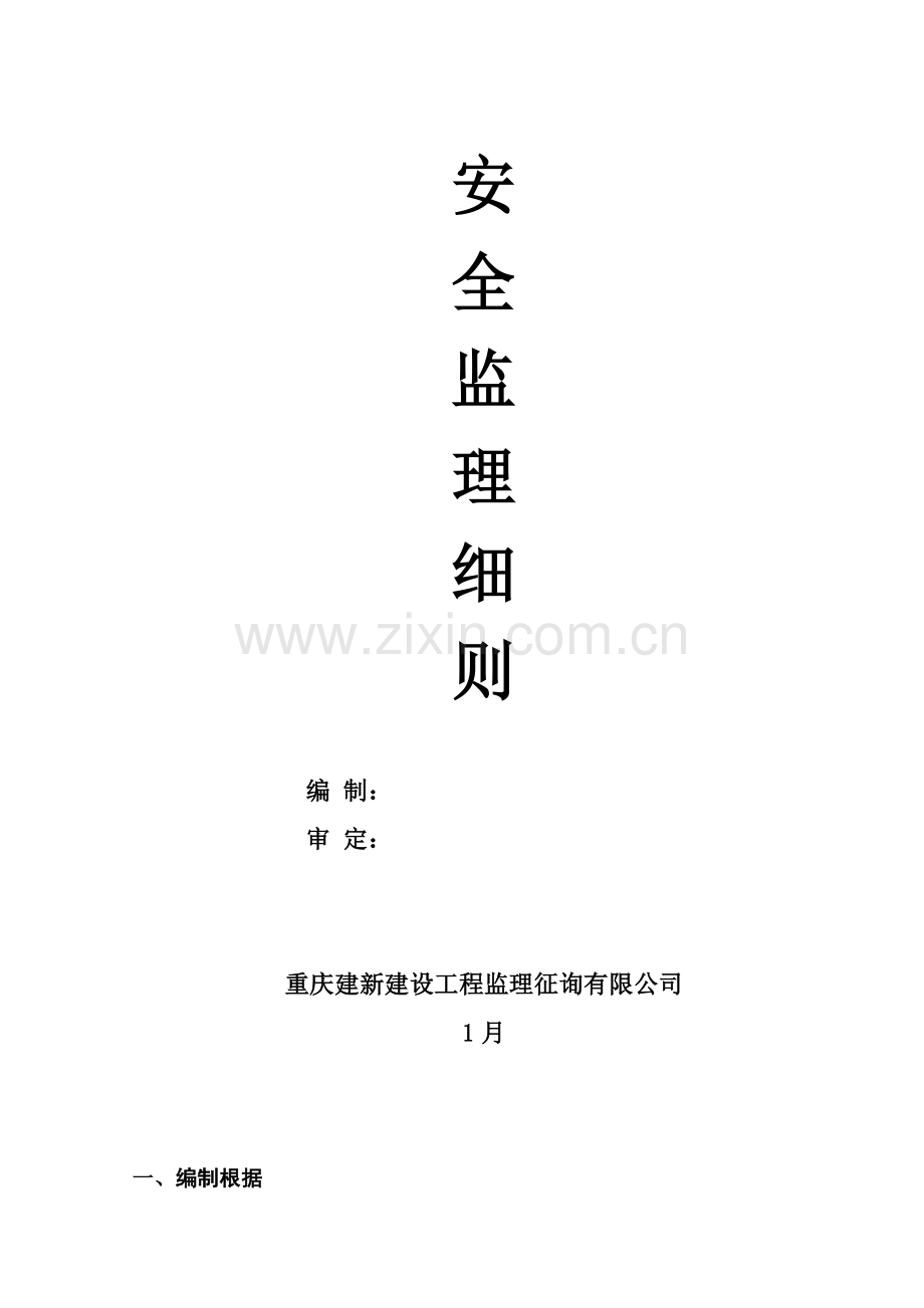 公路关键工程安全监理实施标准细则.docx_第1页