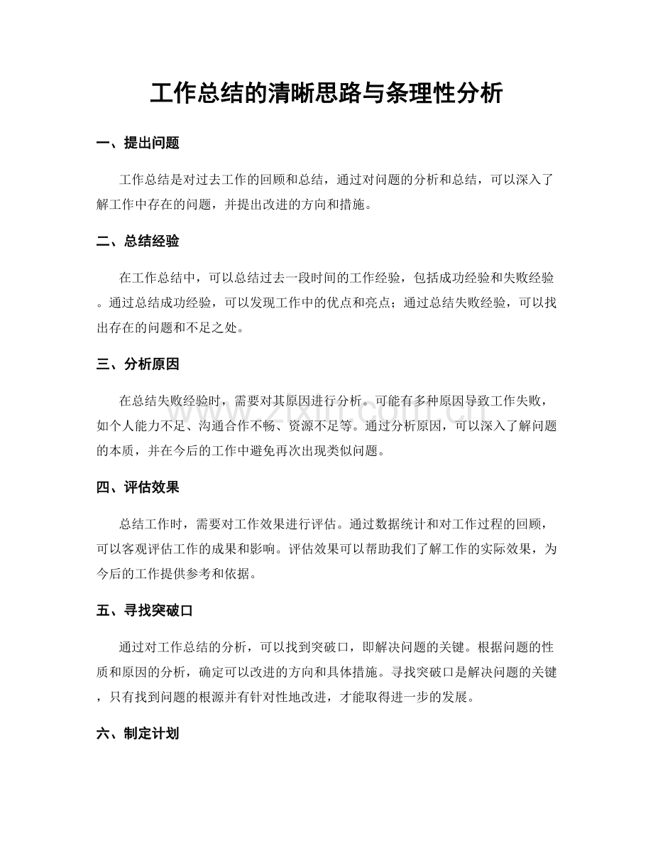 工作总结的清晰思路与条理性分析.docx_第1页